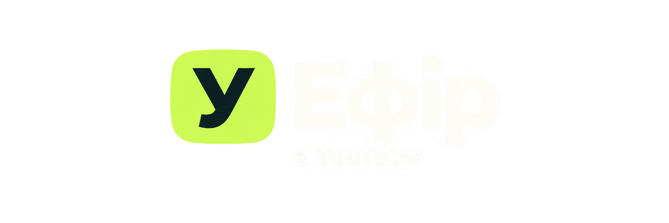 У Ефір — з YouTube